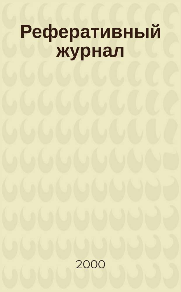 Реферативный журнал : [Отд.] вып. 2000, №5