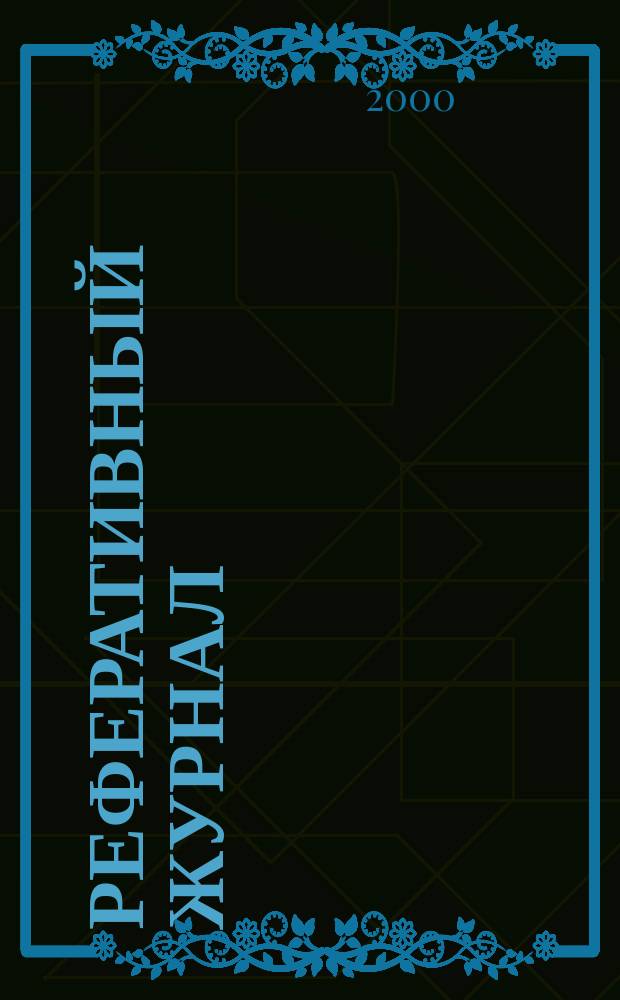 Реферативный журнал : [Отд.] вып. 2000, №10