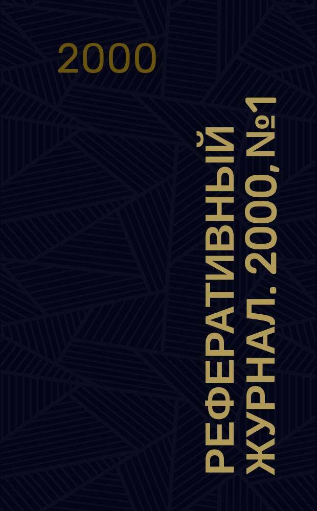 Реферативный журнал. 2000, №1