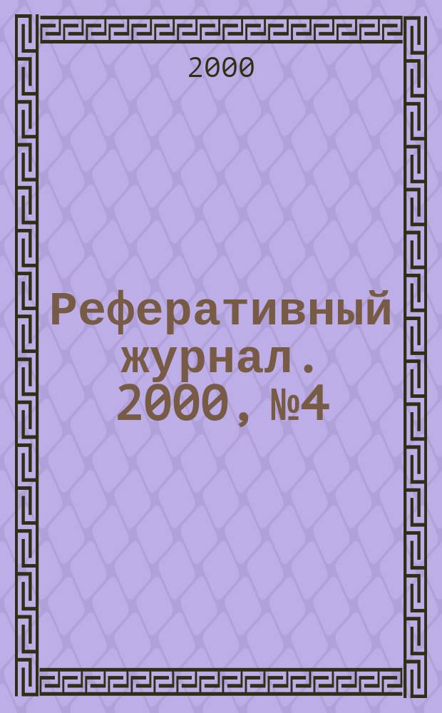 Реферативный журнал. 2000, №4