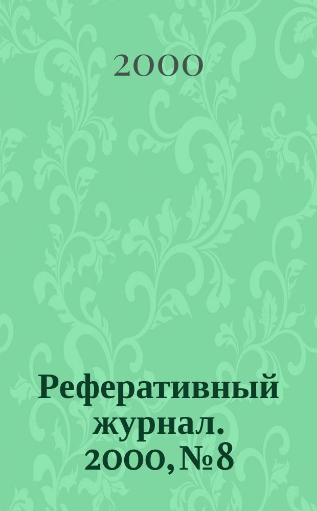 Реферативный журнал. 2000, №8
