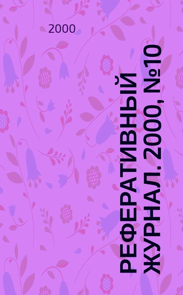 Реферативный журнал. 2000, №10