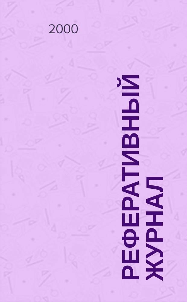 Реферативный журнал : Отд. вып. 2000, №1