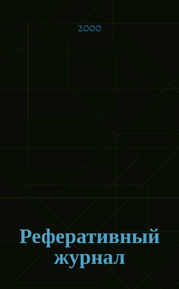 Реферативный журнал : Отд. вып. 2000, №6