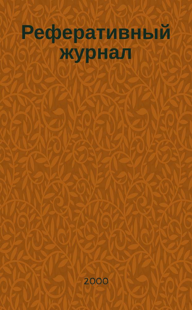 Реферативный журнал : Отд. вып. 2000, №11
