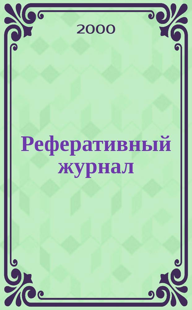Реферативный журнал : Отд. вып. 1999, Авт. указ.