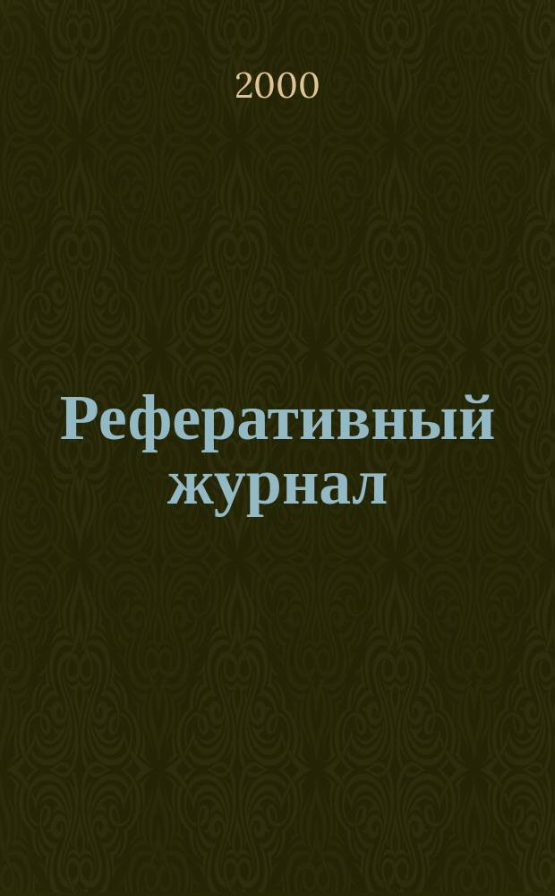 Реферативный журнал : Отд. вып. 2000, №4
