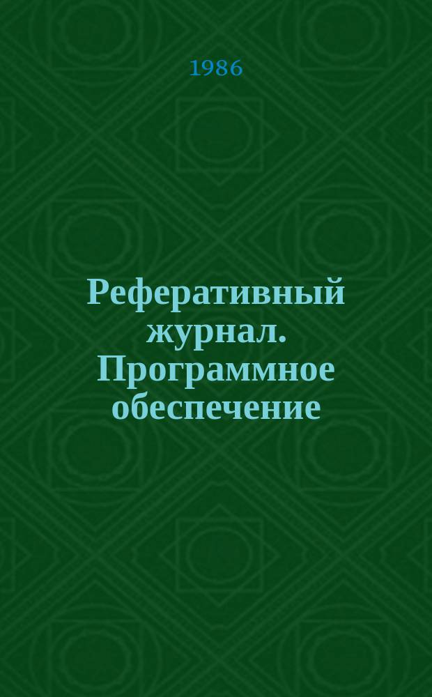 Реферативный журнал. Программное обеспечение : Отд. вып.
