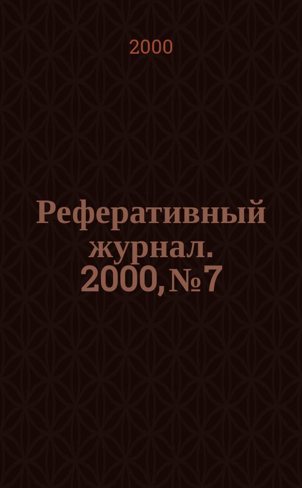 Реферативный журнал. 2000, №7