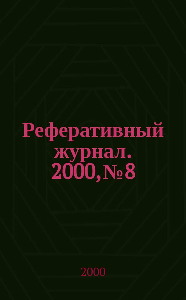 Реферативный журнал. 2000, №8
