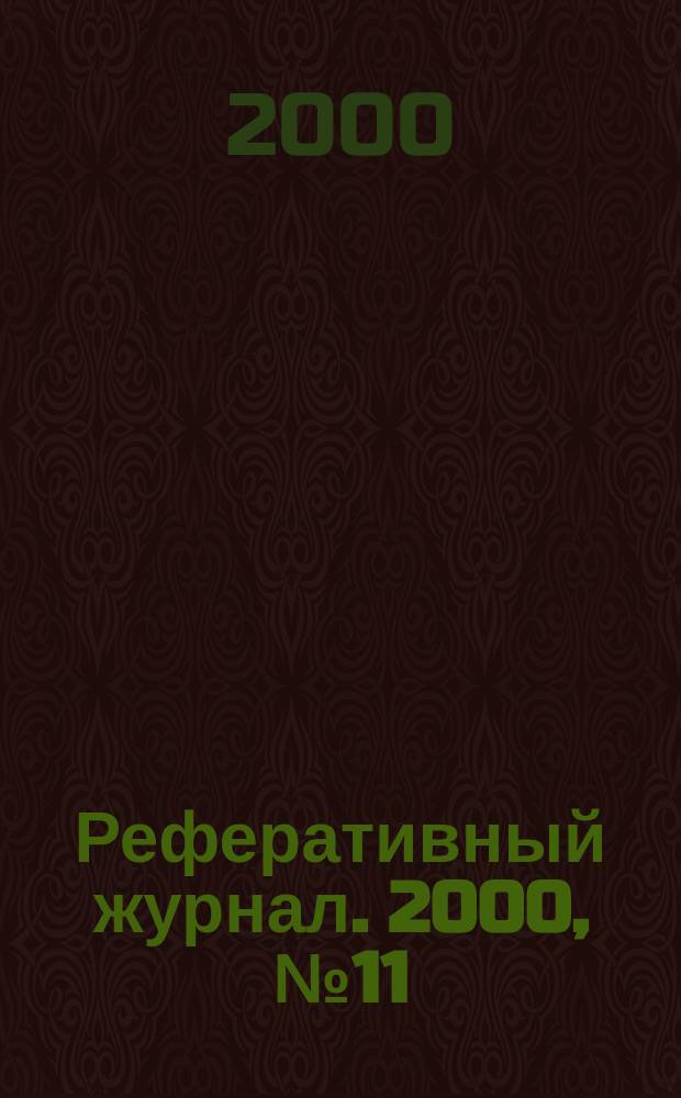 Реферативный журнал. 2000, №11