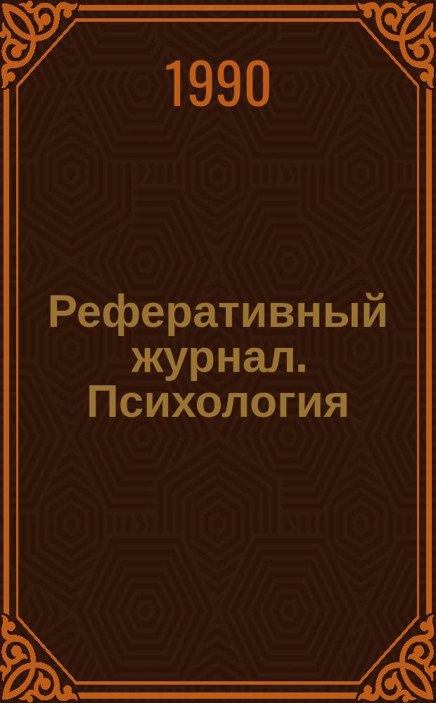 Реферативный журнал. Психология : Отд. вып