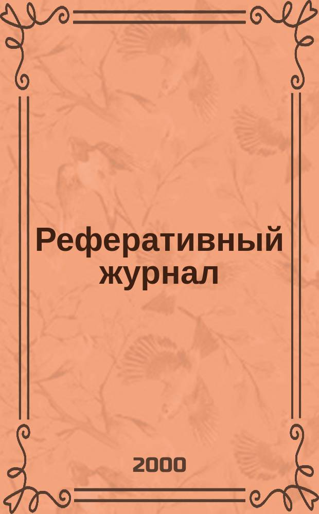 Реферативный журнал : Отд. вып. 2000, №3