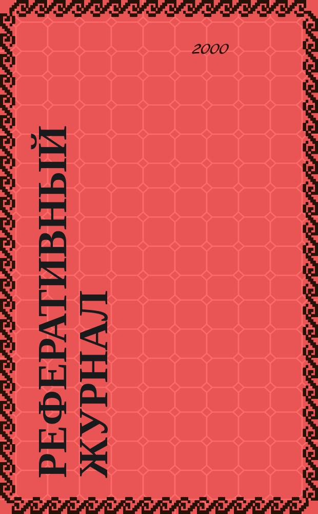 Реферативный журнал : Отд. вып. 2000, №4
