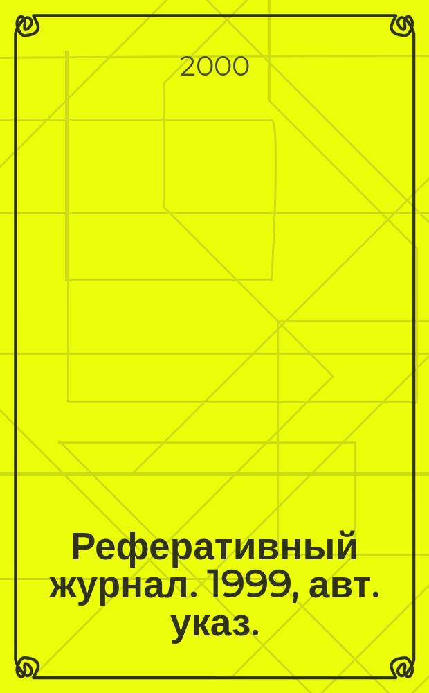 Реферативный журнал. 1999, авт. указ.