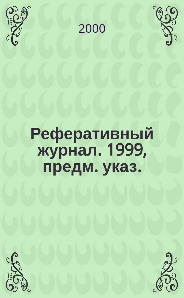 Реферативный журнал. 1999, предм. указ.