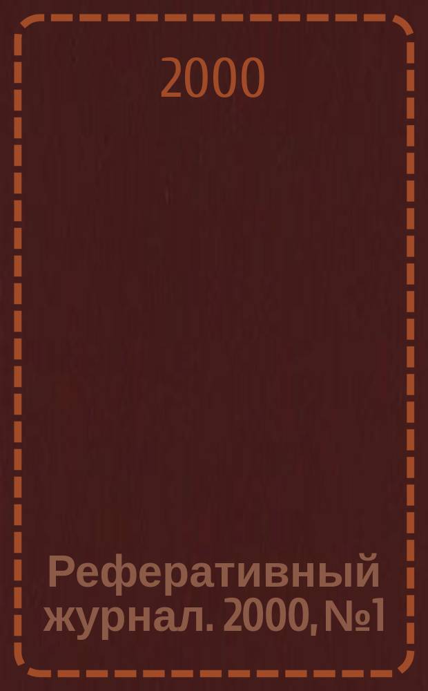 Реферативный журнал. 2000, №1
