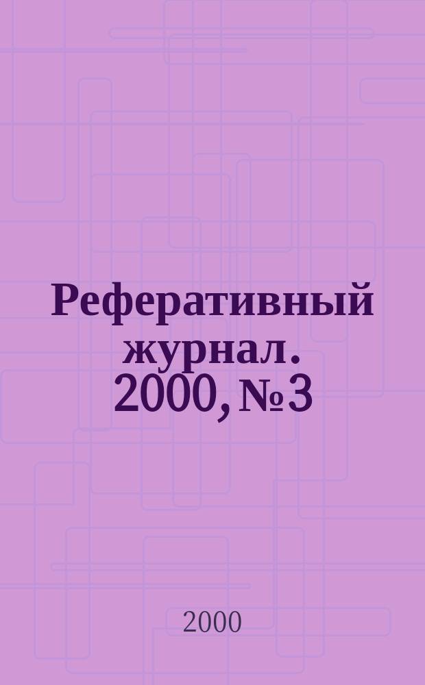 Реферативный журнал. 2000, №3