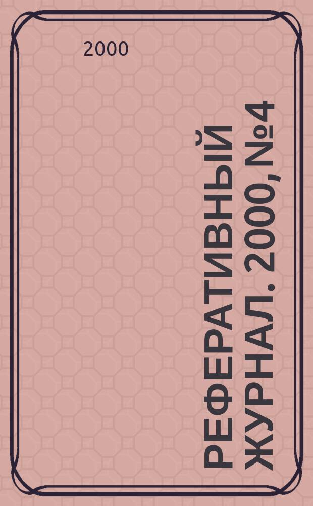 Реферативный журнал. 2000, №4