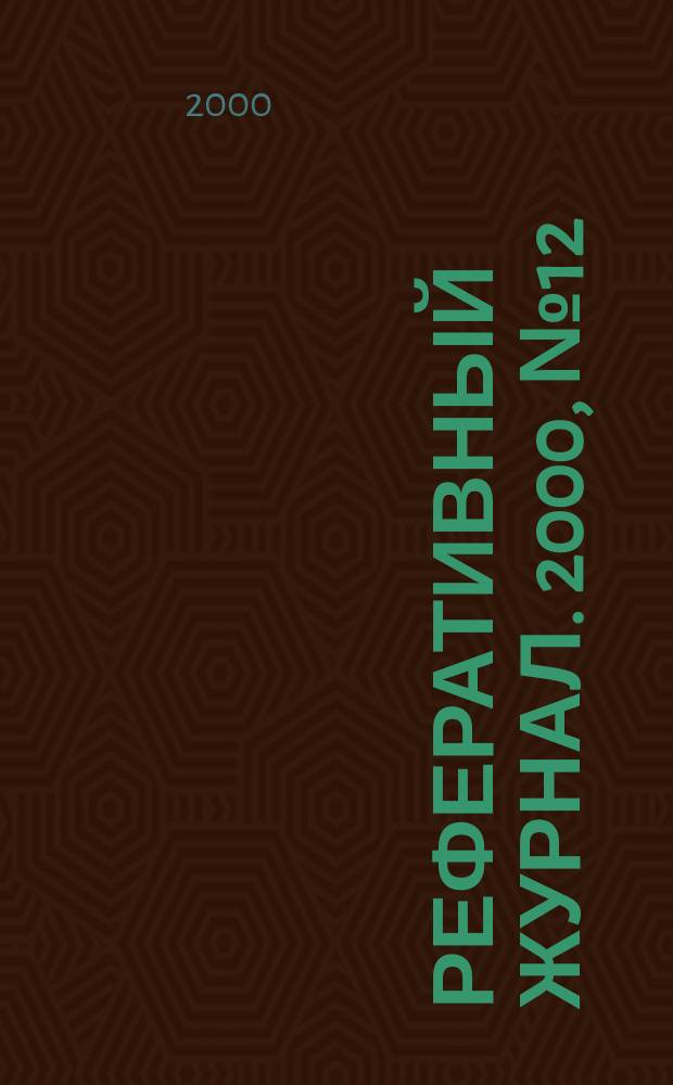 Реферативный журнал. 2000, №12