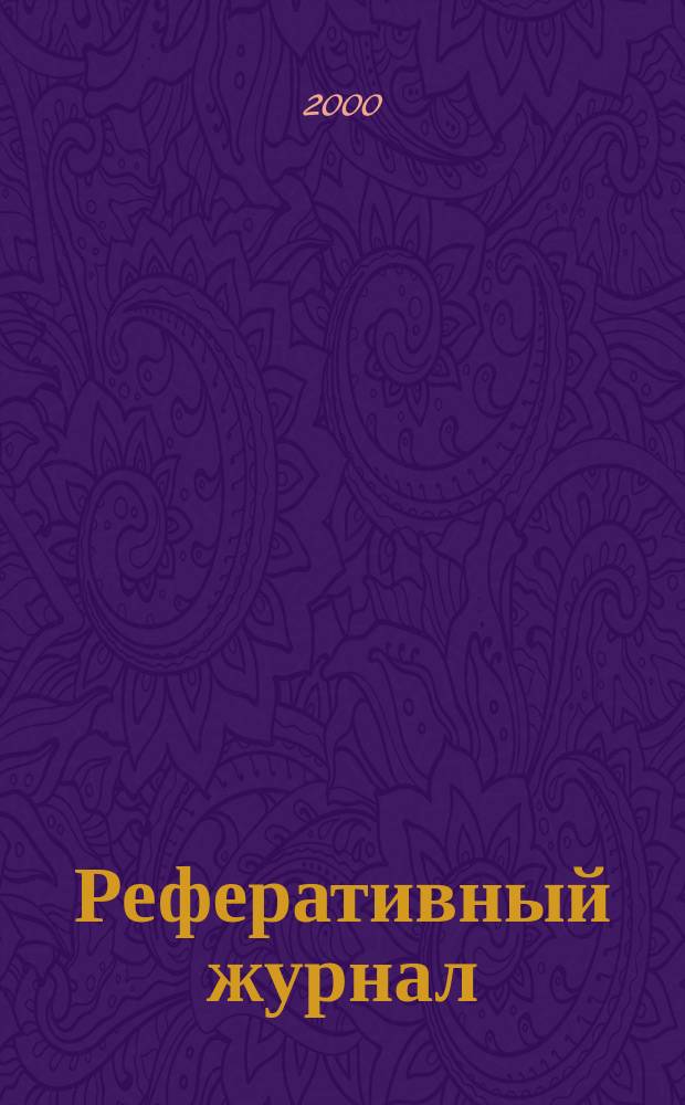 Реферативный журнал : Отд. вып. 2000, №3