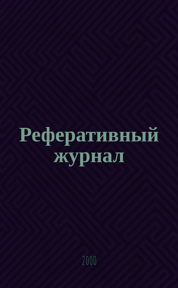 Реферативный журнал : Отд. вып. 2000, №10