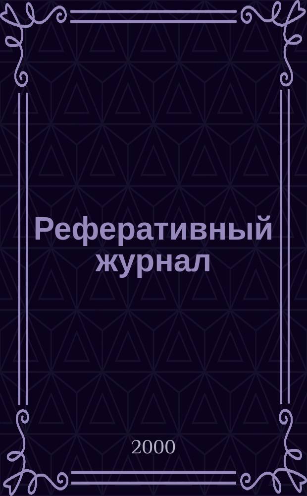 Реферативный журнал : Отд. вып. 2000, №12