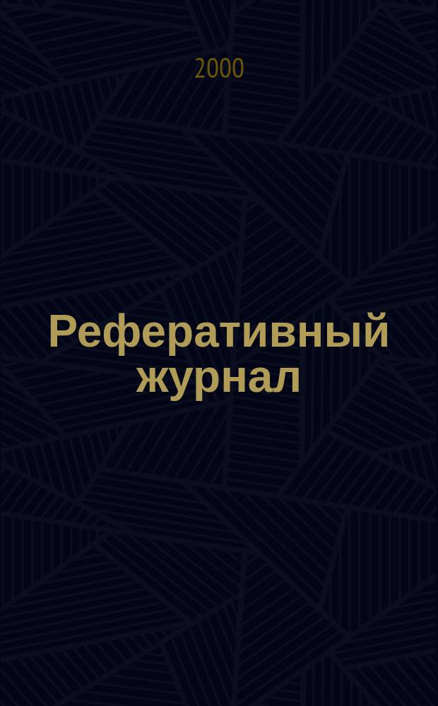 Реферативный журнал : Отд. вып. 2000, №1