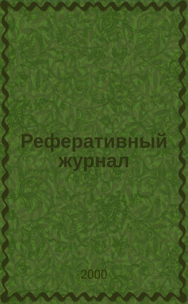 Реферативный журнал : Отд. вып. 2000, №2