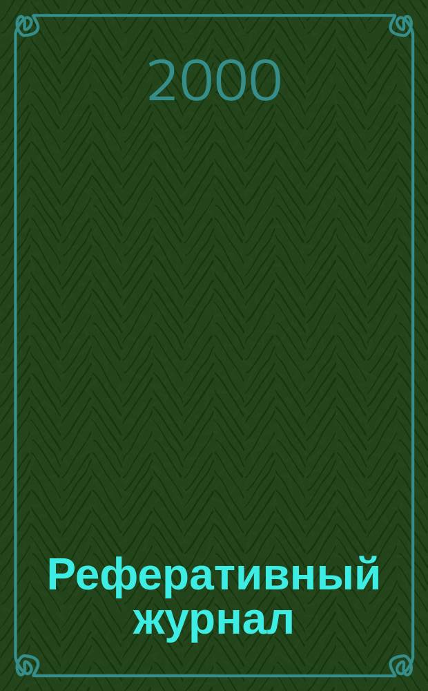 Реферативный журнал : Отд. вып. 2000, №3