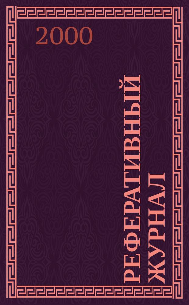 Реферативный журнал : Отд. вып. 2000, №4