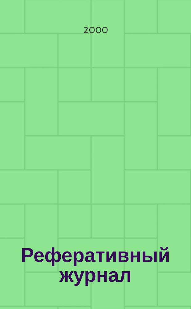 Реферативный журнал : Отд. вып. 2000, №6