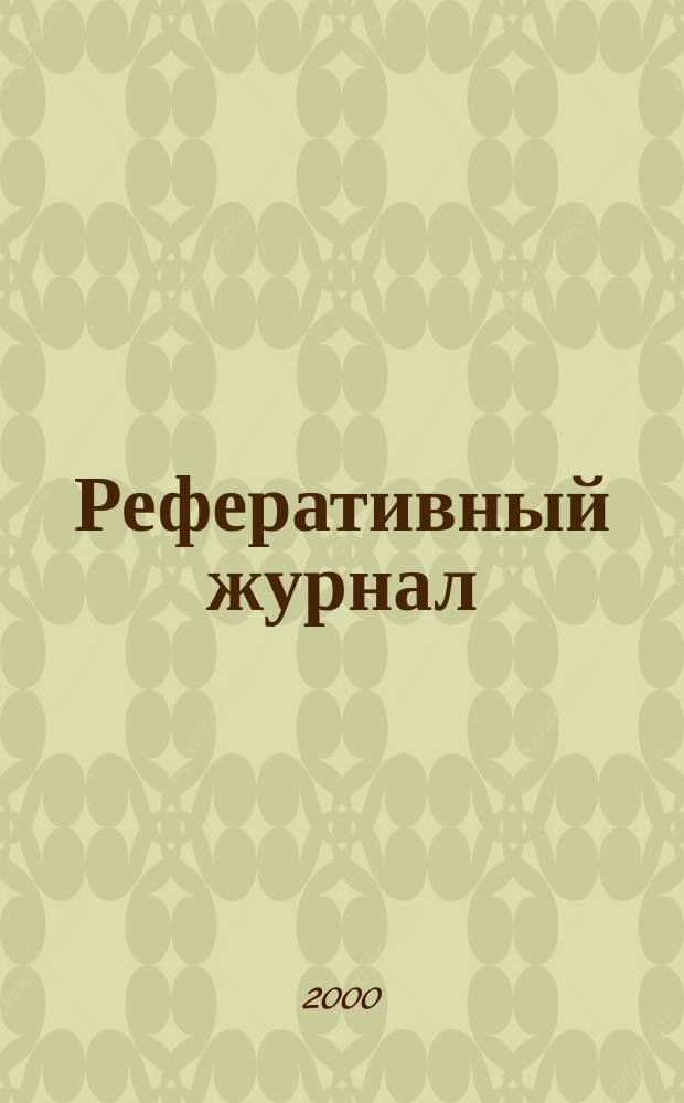 Реферативный журнал : Отд. вып. 2000, №12