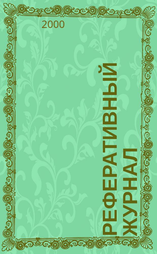 Реферативный журнал : Отд. вып. 2000, №3
