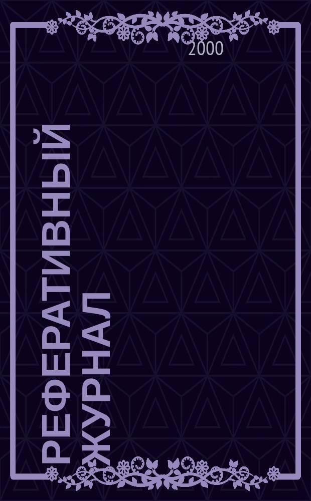 Реферативный журнал : Отд. вып. 2000, №8