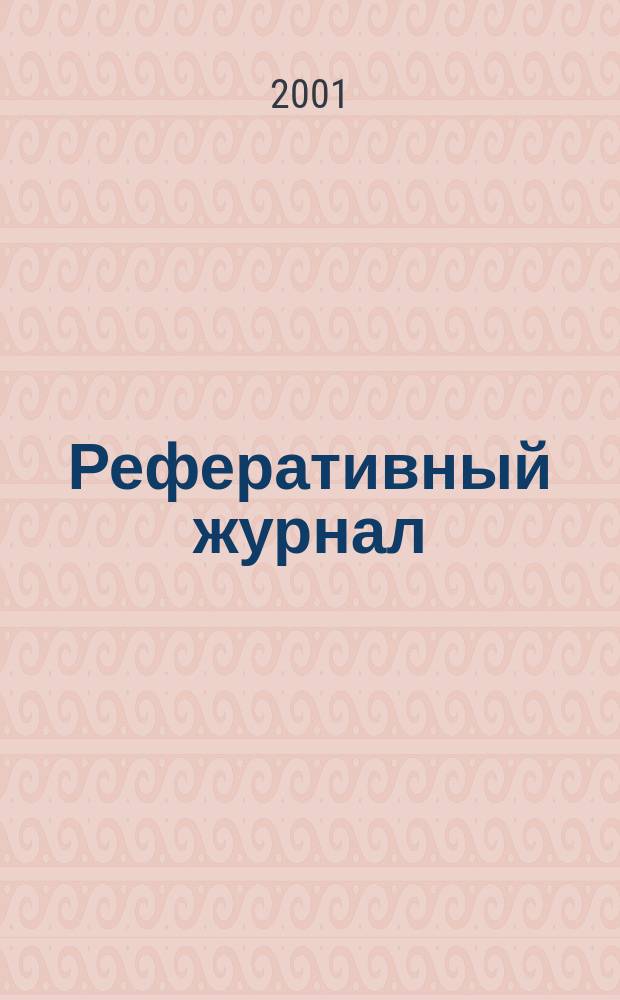 Реферативный журнал : Отд. вып. 2001, №2