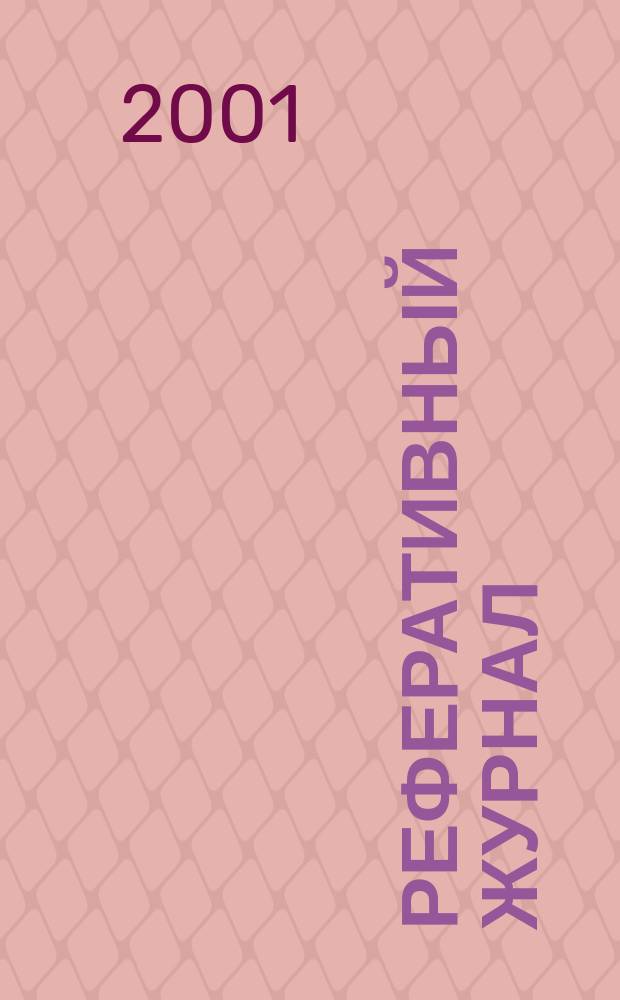 Реферативный журнал : Отд. вып. 2001, №4