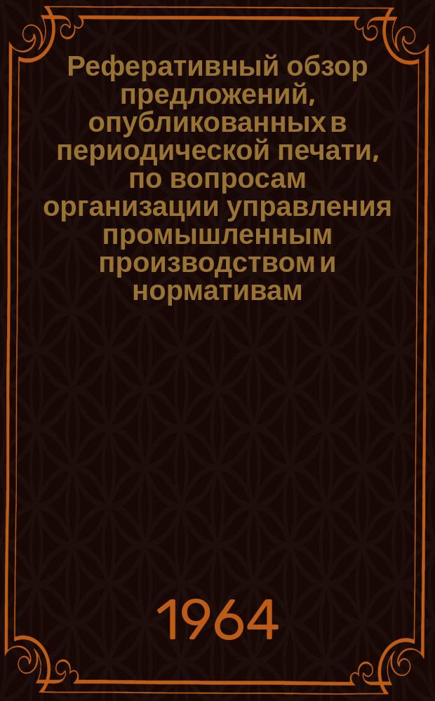 Реферативный обзор предложений, опубликованных в периодической печати, по вопросам организации управления промышленным производством и нормативам
