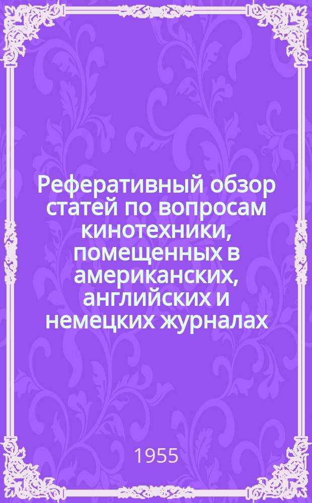 Реферативный обзор статей по вопросам кинотехники, помещенных в американских, английских и немецких журналах