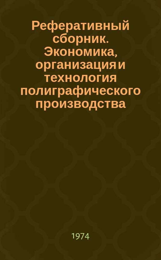Реферативный сборник. Экономика, организация и технология полиграфического производства : Отд. вып