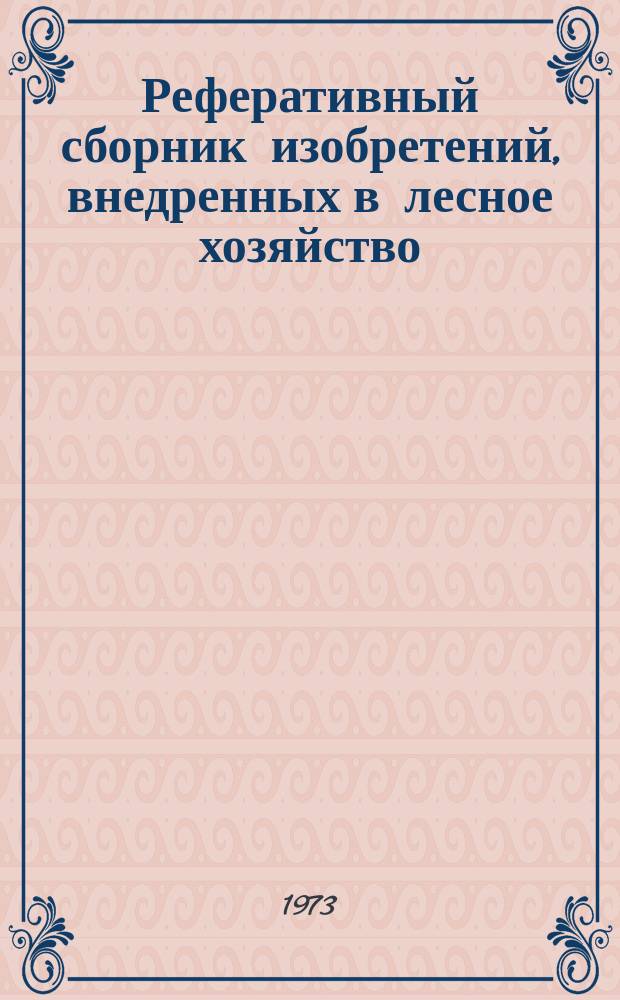Реферативный сборник изобретений, внедренных в лесное хозяйство
