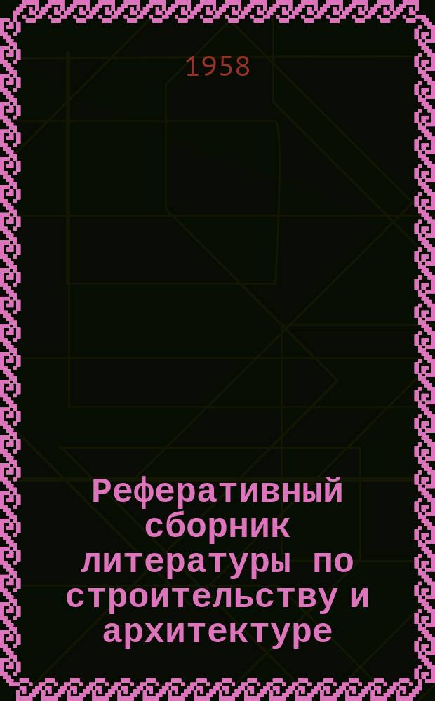 Реферативный сборник литературы по строительству и архитектуре