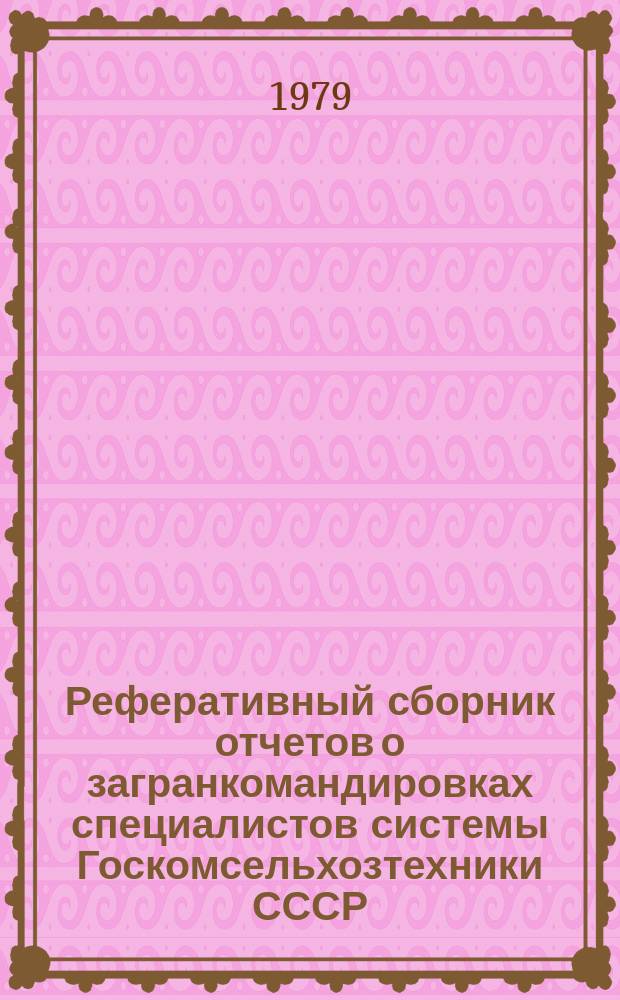 Реферативный сборник отчетов о загранкомандировках специалистов системы Госкомсельхозтехники СССР