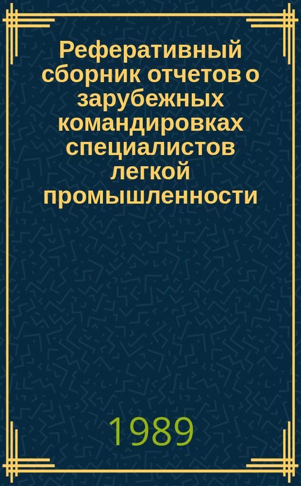 Реферативный сборник отчетов о зарубежных командировках специалистов легкой промышленности