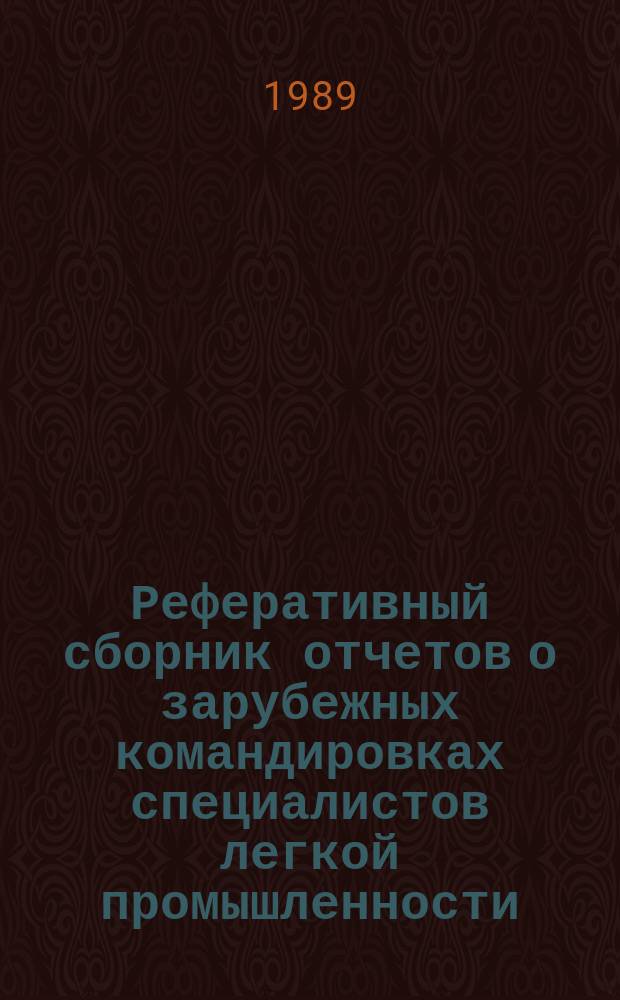 Реферативный сборник отчетов о зарубежных командировках специалистов легкой промышленности. №3 : ... за 1988-1989 годы