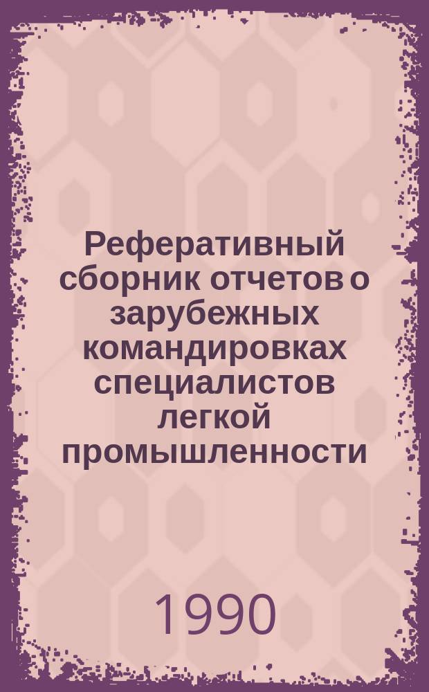 Реферативный сборник отчетов о зарубежных командировках специалистов легкой промышленности. №1 : ... за 1989 год