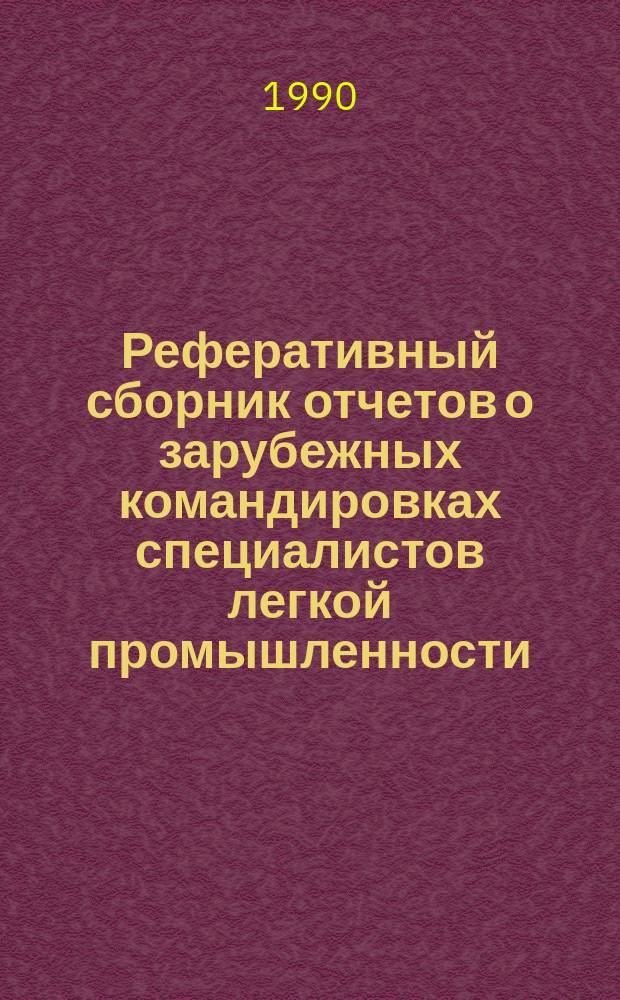 Реферативный сборник отчетов о зарубежных командировках специалистов легкой промышленности. №2 : ... за 1989 год