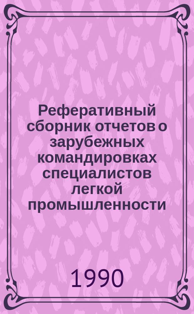 Реферативный сборник отчетов о зарубежных командировках специалистов легкой промышленности. №4 : ... за 1990 год