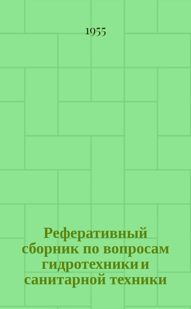 Реферативный сборник по вопросам гидротехники и санитарной техники : (Библиогр. материалы)
