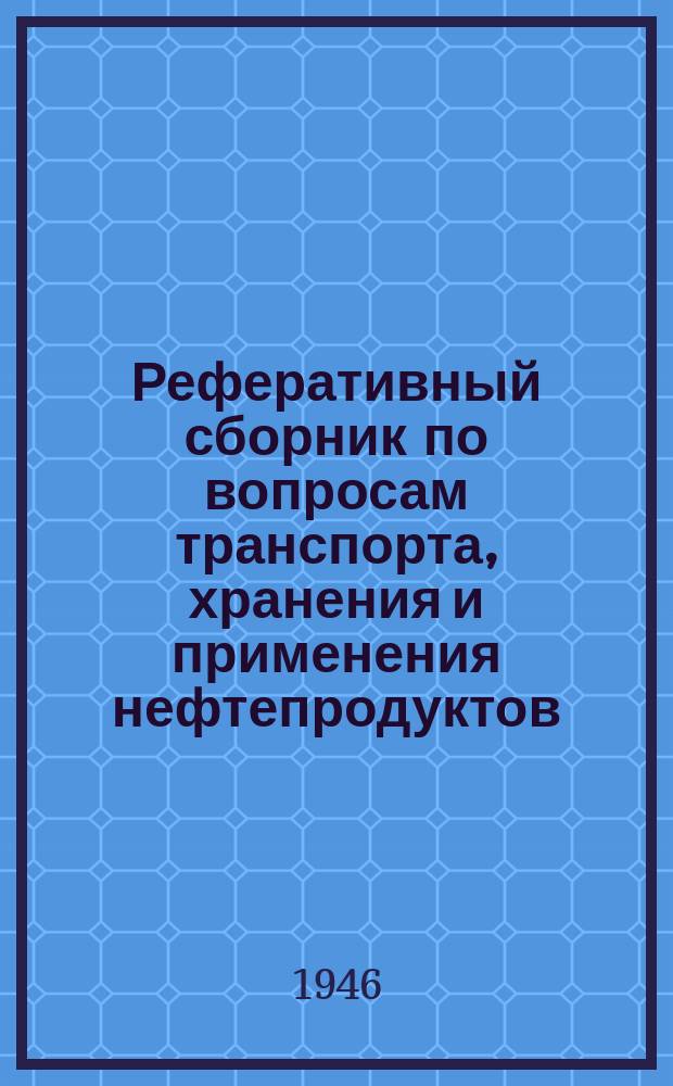 Реферативный сборник по вопросам транспорта, хранения и применения нефтепродуктов